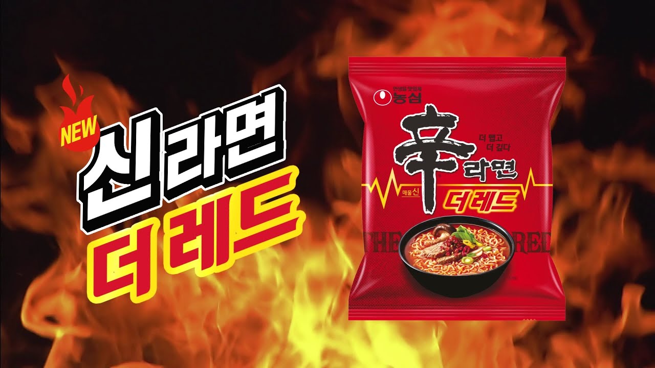 더 맵게, 더 깊게! 신라면 더레드 🍜 | 농심