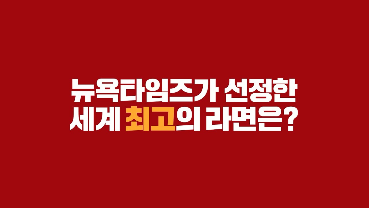 뉴욕타임즈가 선정한 세계 최고의 라면은?